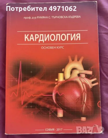 Кардиология – основен курс, проф. д-р Румяна С. Търновска-Къдрева