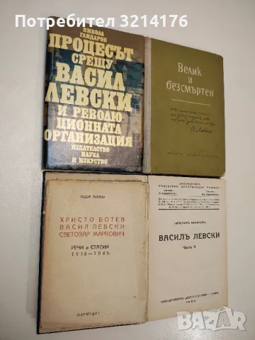 Велик и безсмъртен - Сборник, снимка 3 - Българска литература - 47940398