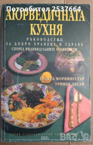 Аюрведичната кухня  Амадеа Морнингстар