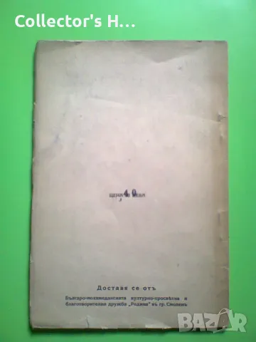 Петър Маринов Смолен Минало и настояще 1944 антикварна книга, снимка 4 - Художествена литература - 49874648