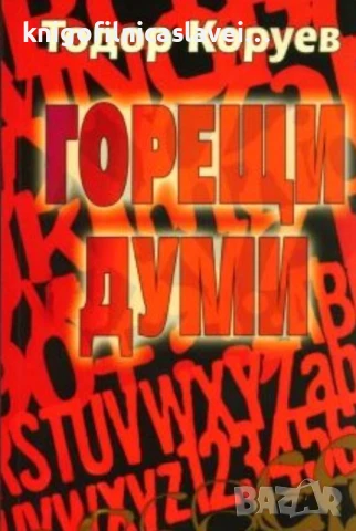Тодор Коруев - Горещи думи (2005)