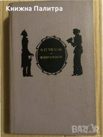 Избранное Повести и рассказы Антон П. Чехов, снимка 1 - Художествена литература - 34820212