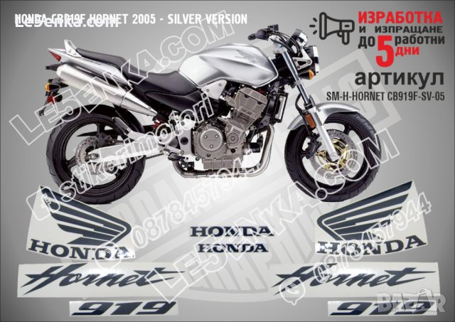 HONDA CB919F HORNET 2005 - SILVER VERSION SM-H-HORNET CB919F-SV-05