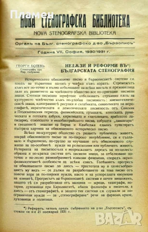 Нова стенографска библиотека /1921-1932/, снимка 14 - Антикварни и старинни предмети - 56313017