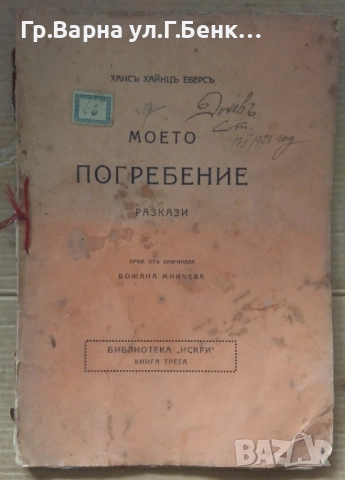 Моето погребение Разкази  Ханс Хайнц Еверс 30лв