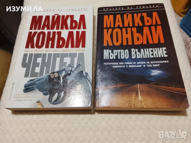 Ченгета / Мъртво вълнение - Майкъл Конъли