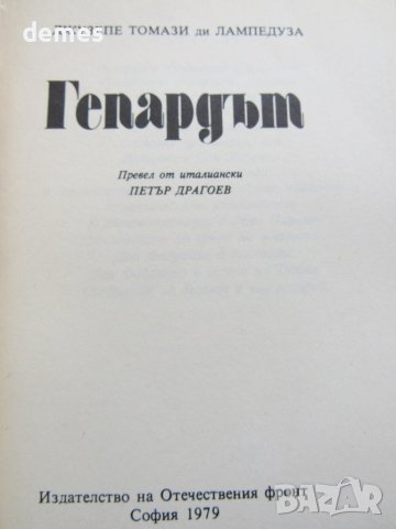Джузепе Томази ди Лампедуза-"Гепардът", снимка 2 - Художествена литература - 41344992