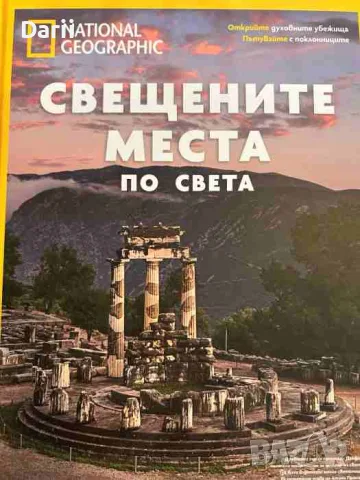 National Geographic: Свещените места по света