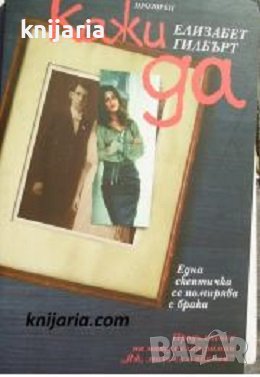 Кажи Да: Прoдължeниe на рoмана Яж, мoли ce и oбичай