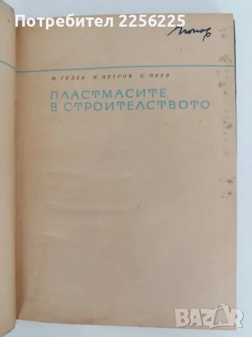 Пластмасите в строителството, снимка 2 - Специализирана литература - 56070685