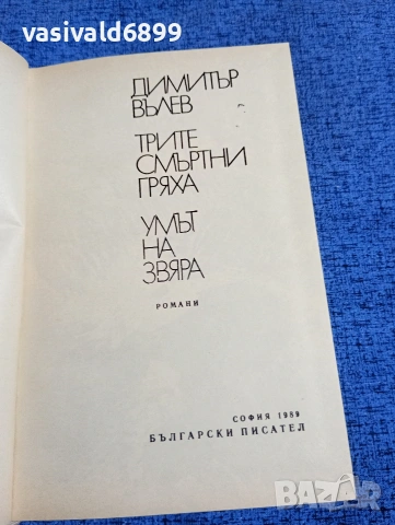 Димитър Вълев - Трите смъртни гряха/Умът на звяра , снимка 4 - Българска литература - 53660500