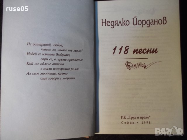 Книга "118 песни - Недялко Йорданов" с посвещение - 208 стр., снимка 2 - Художествена литература - 35721489