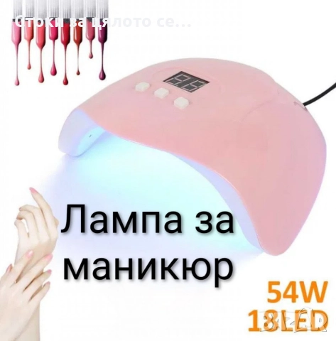UV лампа за маникюр - 2 модела, снимка 2 - Педикюр и маникюр - 52152038