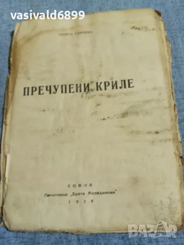 Георги Савчев - Пречупени криле , снимка 5 - Българска литература - 55953744