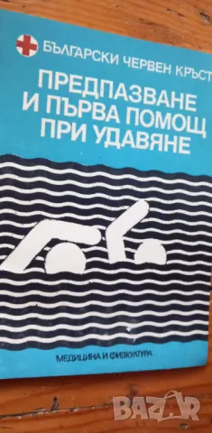 Предпазване и първа помощ при удавяне, снимка 1