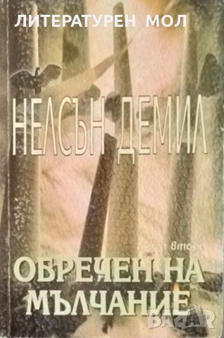 Обречен на мълчание. Книга 2 Нелсън Демил 1999 г.