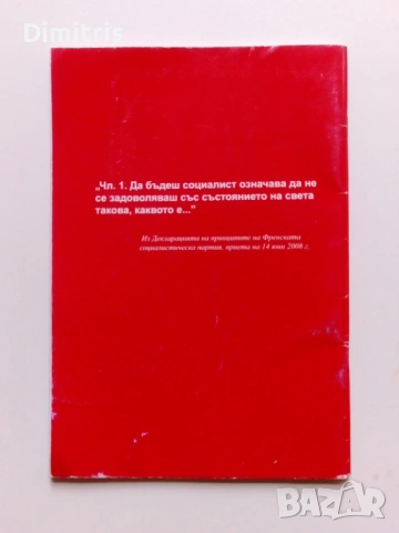 Защото сме социалисти, снимка 2 - Други - 53064036