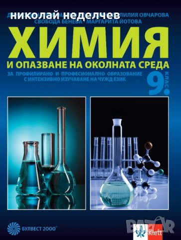 Учебник по Химия и опазване на околната среда 9 клас за ТОХ