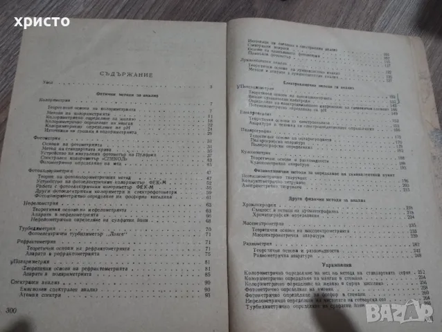 Физични методи в аналитичната химия, снимка 3 - Специализирана литература - 48935870