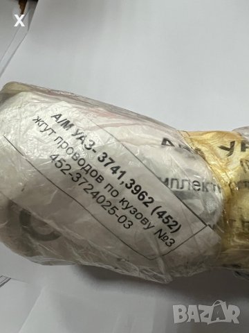 Ел. инсталация УАЗ 452 (3741, 3962) жгуд провод №3 452-025-03 нова, оригинална, снимка 5 - Части - 39183367