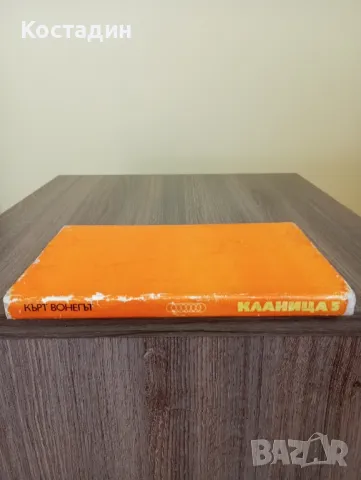 Кърт Вонегът - Кланица 5, снимка 3 - Художествена литература - 48876962