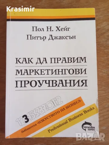 "Как да правим маркетингови проучвания"