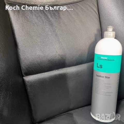 Професионален препарат за импрегниране и консервиране на естествена кожа Koch Chemie - Leather Star, снимка 3 - Автотапицерски - 35884757
