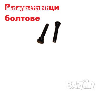 Регулиращи болтове