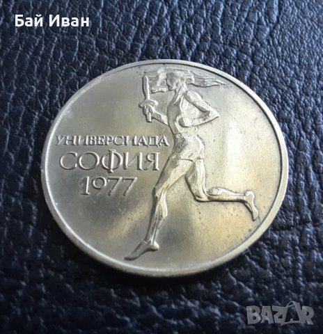 Монета 50 стотинки 1977 г. България -  уникално качество! 