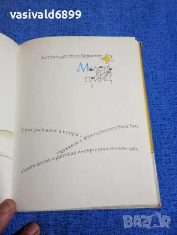 Екзюпери - Малкият принц , снимка 5 - Детски книжки - 50598061