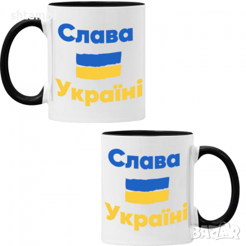 Чаша слава Украйни, Support Ukraine, Stop War in Ukraine, 