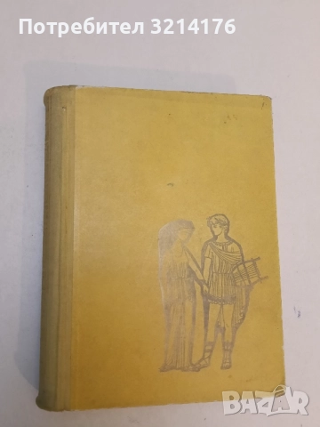 Езоп. Седем разказа от Древна Елада - Арнолт Бронен , снимка 3 - Специализирана литература - 51650846