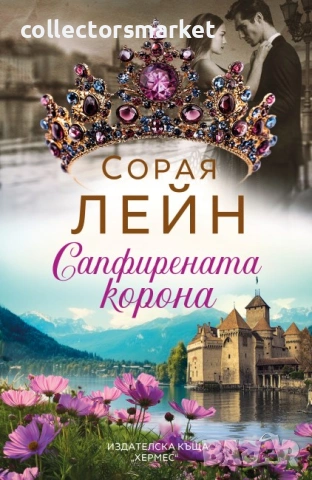 Сапфирената корона