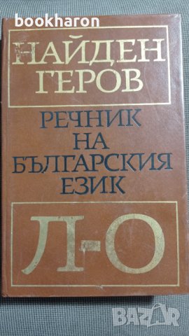 Найден Геров: Речник на българския език - Л-О