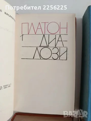 Платон ( том 1 - 4 ), снимка 9 - Специализирана литература - 56307889
