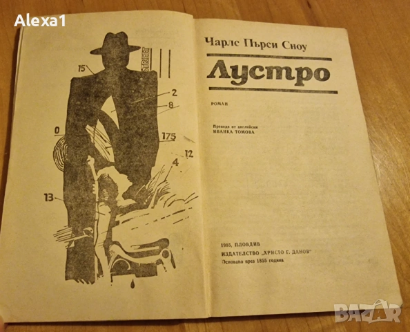 " Лустро ", снимка 3 - Художествена литература - 53276184