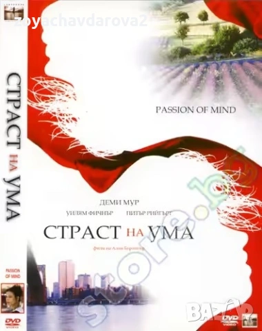 НОВ DVD ФИЛМ "СТРАСТ НА УМА" 