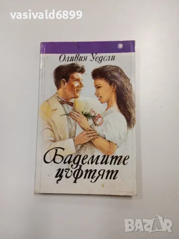 Оливия Уедсли - Бадемите цъфтят 