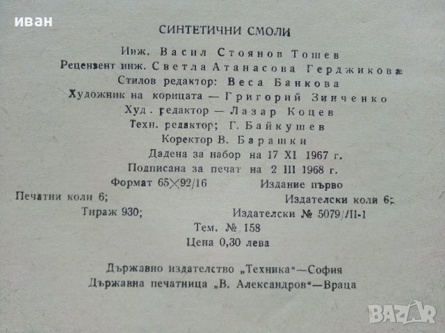 Синтетични смоли - В.Тошев - 1968г. , снимка 4 - Специализирана литература - 40919651