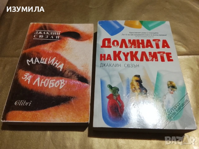 Машина за любов / Долината на куклите - Джаклин Сюзън 