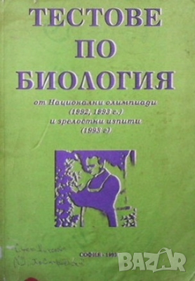 Тестове по биология, снимка 1 - Учебници, учебни тетрадки - 36143116