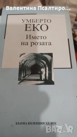 Името на розата Умберто Еко , снимка 1