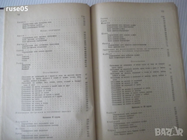 Книга"Р-во по аналитична химия-2 част-З.Караогланов"-534стр., снимка 4 - Учебници, учебни тетрадки - 53223487