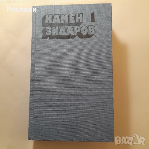 156. Камен Зидаров - Драми. Издание в три тома., снимка 2 - Българска литература - 49589901