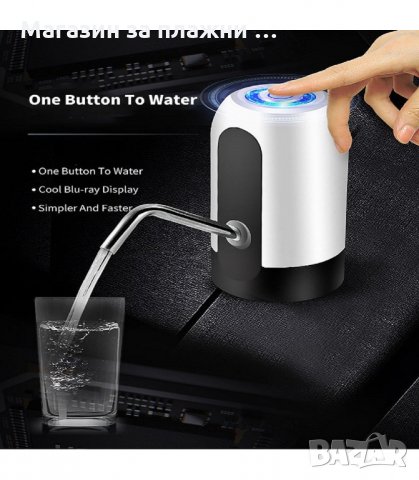 АВТОМАТИЧЕН ДИСПЕНСЪР, ПОМПА ЗА БУТИЛКИ С ВОДА - МОДЕЛ 3 - код 1600