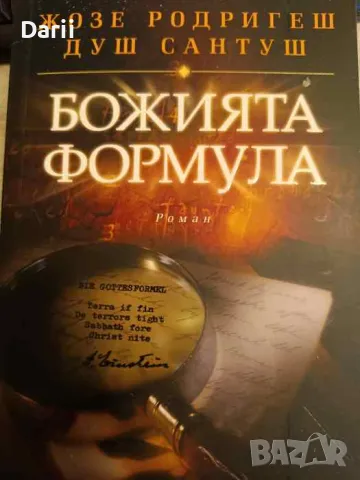 Божията формула- Жозе Родригеш душ Сантуш