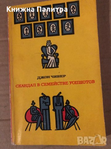 Скандал в семействе Уопшотов -Джон Чивер