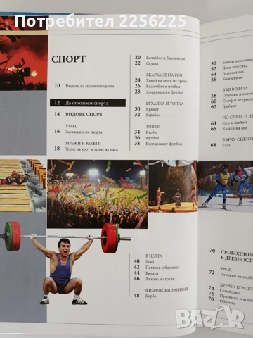 Голяма детска енциклопедия - Спорт, снимка 9 - Специализирана литература - 56042706