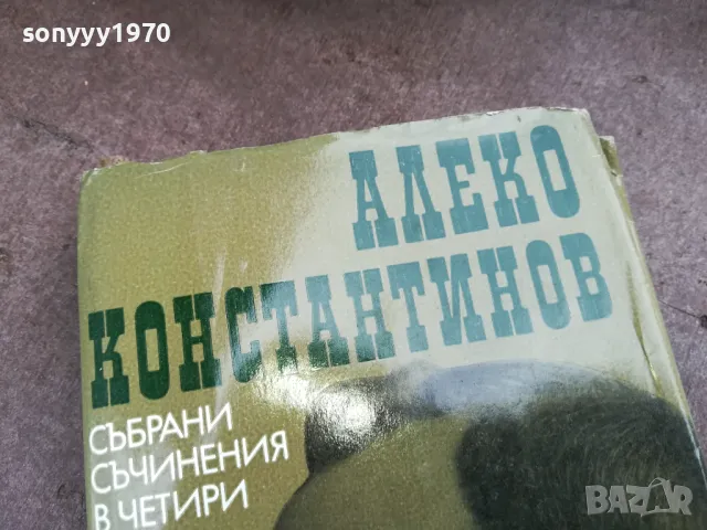 АЛЕКО КОНСТАНТИНОВ 2201250816, снимка 2 - Художествена литература - 48777595