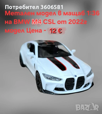 Метални реалистични и лицензирани модели на BMW M4 CSL и Mercedes C63 AMG, снимка 4 - Коли, камиони, мотори, писти - 52699163